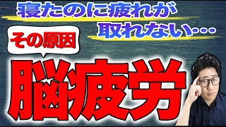 【脳疲労の回復法】寝ても疲れが取れない原因は「脳疲労」