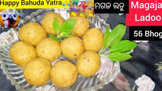 ପ୍ରଭୁ ଜଗନ୍ନାଥଙ୍କ ଅତିପ୍ରିୟ ମହାପ୍ରସାଦ ମଗଜ ଲଡୁ।Puri jaganath temple Magaja Ladoo।56Bhog। In Odia .