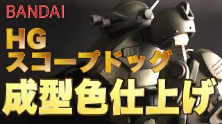 【HGスコープドッグ】たった８時間で完成！　簡単フィニッシュでもカッコいい、初心者にお勧めのキットを仕上げてみた!!