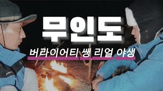 이게바로 리얼 야생무인도!! 제3편