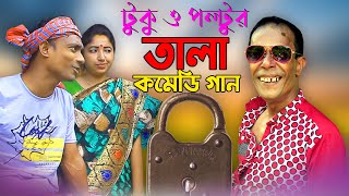 টুকু পল্টুর।। তালা খুলেদে গান।।  Tuku poltur tala Gan // new best comedy // 2022