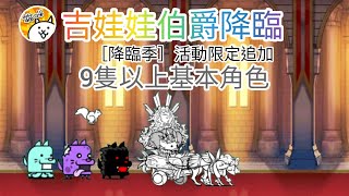 ［降臨季］活動限定追加任務！無道具 有這隻超激好打很多 吉娃娃伯爵降臨 9隻以上基本角色 Count Chihuahua comes 貓咪大戰爭Battle Cats