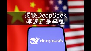 揭秘DeepSeek，李逵还是李鬼？|美中科技战|中国AI模型内容审查|DeepSeek创始人|DeepSeek训练成本|AI芯片禁令|GPU出口管制|中美AI竞赛|芯片走私中国