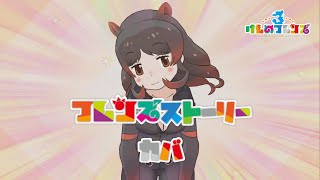 【けもフレ3】フレンズストーリー カバ