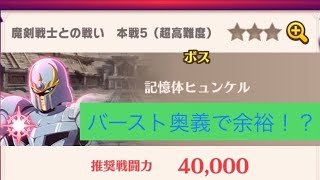 【ヒュンケル超高難度】余裕のコンプリートかと思いきや....。【ダイの大冒険魂の絆】