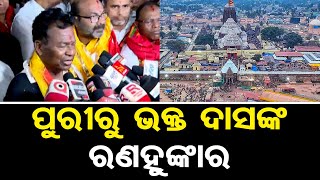 ପୁରୀରୁ ଭକ୍ତ ଦାସଙ୍କ ରଣହୁଙ୍କାର || Odisha PCC President Bhakta Das || Puri Srimandir || Odisha Reporter