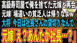 【スカッと感動】予約が取れない高級寿司屋で元嫁と現旦那と再会。元嫁「何で貧乏人がここにいんのw」現旦那「場違いは帰れよw」→すると大将「今日はこちらの社長さんの貸切りなんで」元嫁「え？こいつ