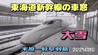 【車窓20250110】東海道新幹線　こだま　米原ー岐阜羽島　左側車窓　☃️大雪でゆっくり運行