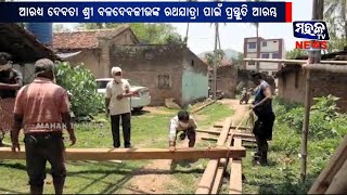 କେନ୍ଦୁଝର : ଆରାଧ୍ଯ ଦେବତା ଶ୍ରୀ ବଳଦେବଜୀଉଙ୍କ ରଥଯାତ୍ରା ପାଇଁ ପ୍ରସ୍ତୁତି ଆରମ୍ଭ