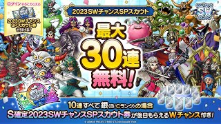 【ドラクエタクト】９／１７（日）ＳＷスカウト３０連 ＋ ３周年交換券に悩む配信