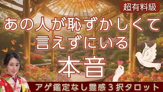 【見た時がタイミング🔔】相手の恥ずかしい本音❤️ツインレイ/ソウルメイト/運命の相手/複雑恋愛/曖昧な関係/復縁/片思い/音信不通/ブロック/未既読スルー/好き避け/恋愛/結婚/占い/リーディング霊視