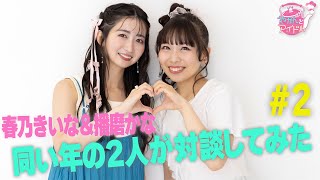 春乃きいな＆播磨かな　#２ 同い年の２人が対談してみた