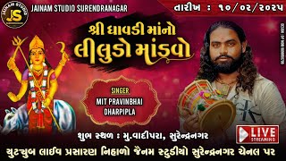 ધાવડી માતાજી નો નવરંગો માંડવો || વાદીપરા || 2025  @JAYNAM STUDIO SURENDRANAGAR