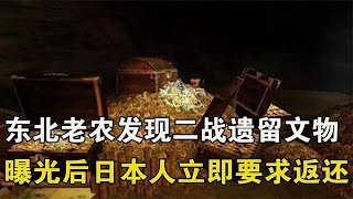 日本關東軍在東北搜刮了多少寶藏，被東北老農找到後，竟然還想索要