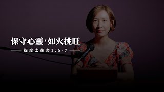 【靈修節目】提摩太後書1章6-7節｜如火挑旺起來