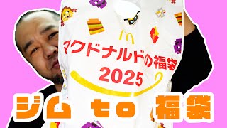 「今年の福袋はどう？ 2025年マック福袋と筋トレ初めの話」 jkumoのVLOG Vol.1617