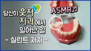 (치과진료 ASMR)충치예방 실란트처치