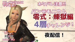 FF14  6.2ネタバレ注意 パンデモニウム零式：煉獄編4層 チャレンジ「一緒にワイワイやろうよ」 エレメンタルDC  2022/10/7