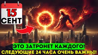 ЭТО ПРИБЛИЖАЕТСЯ! 15 сентября 2024 года! Портал Новолуния 5D открывается этой ночью!