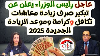 عاجل.. رئيس الوزراء يعلن عن تبكير صرف زيادة معاشات تكافل وكرامة اعرف موعد الزيادة الجديدة 2025