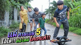 แม่สายเปย์ EP.5 โอ้โห!! ล้อมาใหม่ โคตรเท่!! | ชีต้าพาชิว