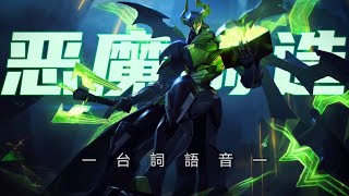 《傳說對決｜造型語音》”人類的罪惡 將在今日終結!’” 贊尼爾-惡魔製造😈 (Bgm:Sea of Problems)