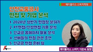 인천교통공사 (인교공) 채용 면접 분석, 집단대면면접 + PT면접 _ 강남 에이플러스 스피치학원