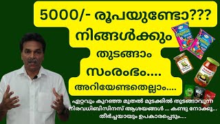 5000 രൂപയുണ്ടോ?നിങ്ങൾക്കും തുടങ്ങാം സംരംഭം കുറഞ്ഞ മുതൽ മുടക്കിൽ തുടങ്ങാവുന്ന നിരവധി ബിസിനസ് ആശയങ്ങൾ