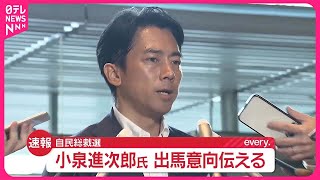 【速報】小泉進次郎氏、自民党総裁選に出馬の意向伝える