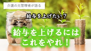 【元管理者が説明】介護士の給与を上げる方法