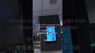 【出張動画】How to transit to Nozomi. 東京駅中央線から東海道新幹線への行き方最短２分#tokyostation  #japan #bullettrain #乗り換え #東京駅