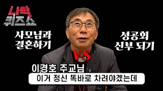 성공회 나락퀴즈쇼!! 퇴임하시는 이경호 주교님께 듣는 비하인드스토리