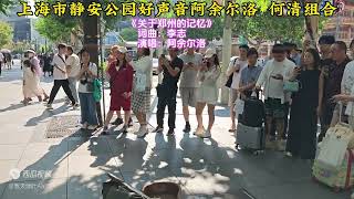 阿余尔洛演唱《关于郑州的记忆》歌声优美，唱出了郑州相恋的回忆