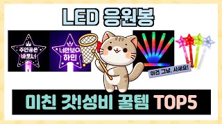 LED 응원봉 추천 TOP5 끝판왕 제품만 데리고 왔어요!