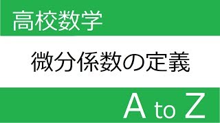 [数学Ⅲ]　微分係数の定義