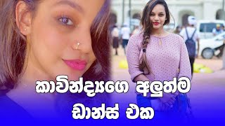 කාවින්ද්‍යා අධිකාරි😍 | kavindya adikari tiktok dance | #shorts