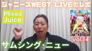 1枚目終わっちゃった...【LIVE歌レポvol.14】ジャニーズWEST LIVE 『Mixed Juice』