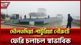 দীর্ঘ ৮ ঘণ্টা পর দৌলতদিয়া-পাটুরিয়া নৌরুটে ফেরি চলাচল স্বাভাবিক | Rajbari | Ekattor TV