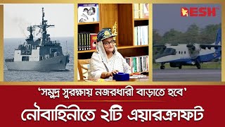 সমুদ্র সুরক্ষায় নজরধারী বাড়াতে হবে: প্রধানমন্ত্রী | sheikh hasina | Bangladesh Navy