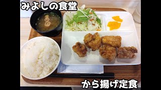 【10秒飯テロ#634】からあげ定食【みよしの食堂】