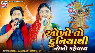 ઓખો તો દુનિયા થી નોખો કેવાય | Umesh Barot | Bhoomi Ahir  | Mv Studio