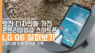 준프리미엄급 스마트폰 LG Q6 간단히 살펴보기. 디자인에 비해 아쉬운 스펙(LG Q6 Hands On)