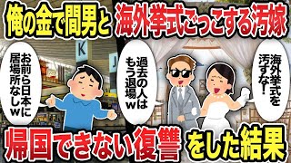 【2ch修羅場スレ】俺の金で間男と海外挙式ごっこする汚嫁 帰国できない復讐をした結果