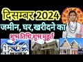 प्रॉपर्टी/ जमीन खरीदने के शुभ मुहूर्त दिसम्बर 2024| December 2024| property kharidne ka Shubh tarikh