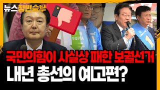 [정면승부] 국민의힘이 사실상 패한 보궐선거, 내년 총선의 예고편?  _230406