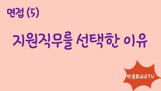 [면접 5 지원직무 선택 이유] 지원직무를 선택한 이유는 무엇인가? 본인의 실제 사례를 들어 답변한다....