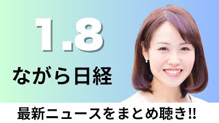 1月8日（水）米KKRが西友売却へ イオンとドンキが買収名乗り、三井住友銀行が初任給30万円【ながら日経】