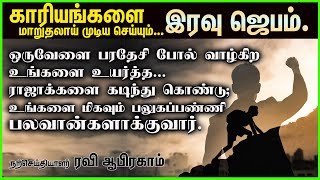 ✅ Tamil Night Prayer | இரவு ஜெபம் Night Prayer in Tamil | iravu jebam | Ravi Abraham prayer tamil