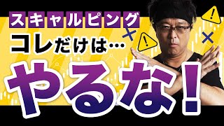 ［FX］スキャルピングで絶対にやってはいけない『アレ』を徹底糾弾します。 2022年5月5日※欧州時間トレード　【 FXidm 及川圭哉 】