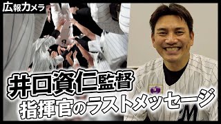 ありがとう井口資仁監督 5年間の感謝の想いを込めた胴上げにカメラが接近！指揮官のラストメッセージも【広報カメラ】